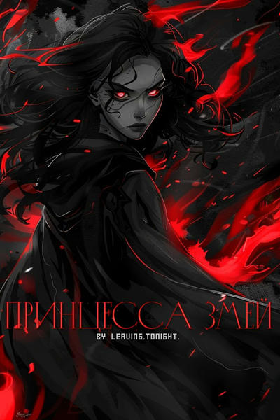 принцесса змей