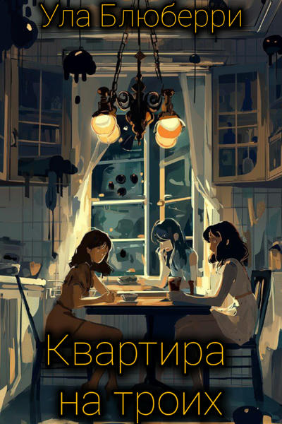 Квартира на троих