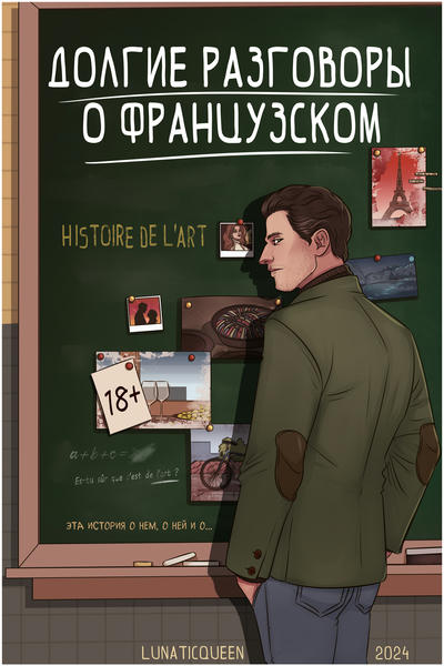 Долгие разговоры о французском