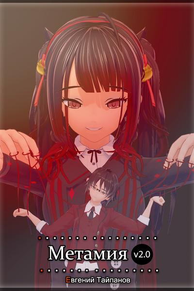 Метамия v2.0