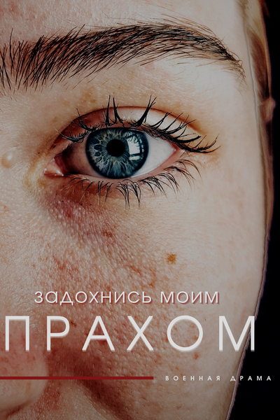 Задохнись моим прахом