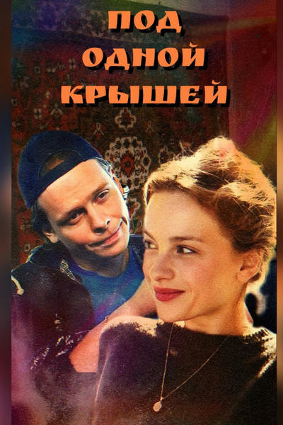 Под одной крышей