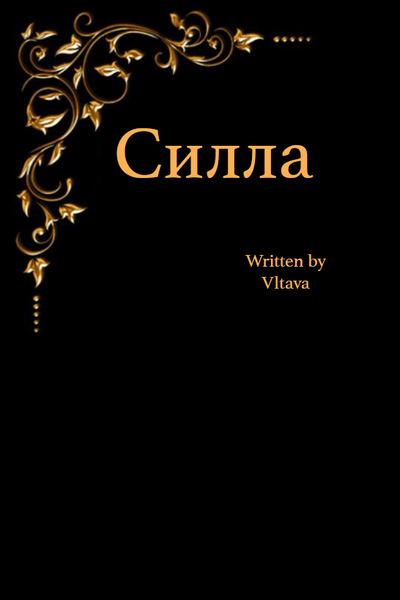 Силла
