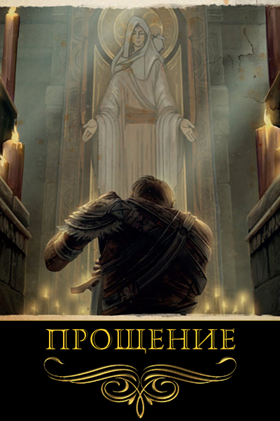 Прощение