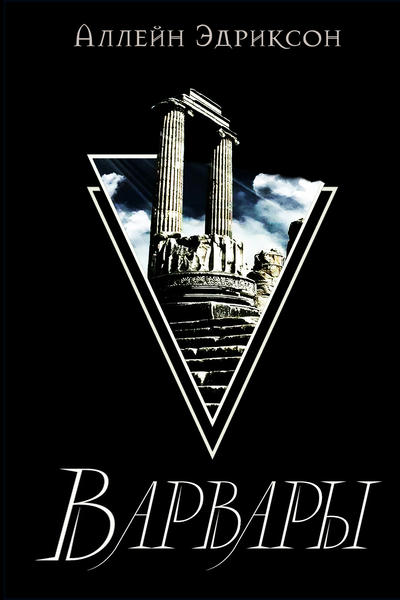 Варвары