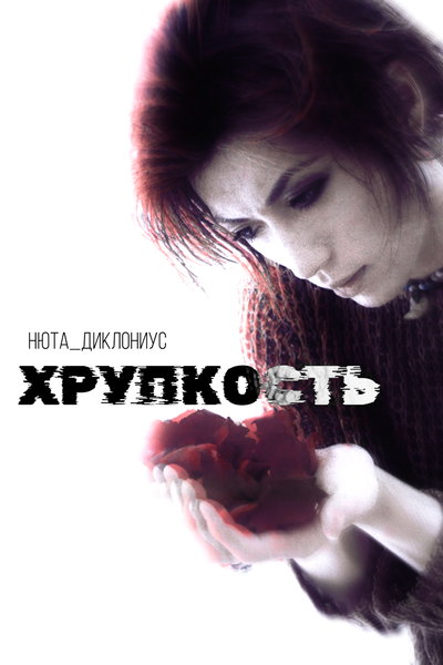 Хрупкость