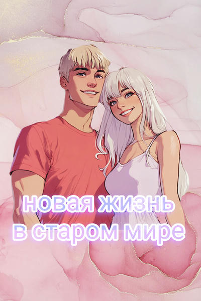 новая жизнь в старом мире