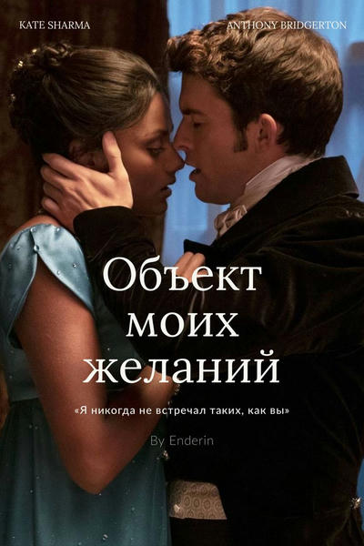 Объект моих желаний