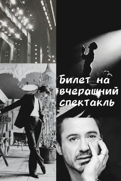 Билет на вчерашний спектакль