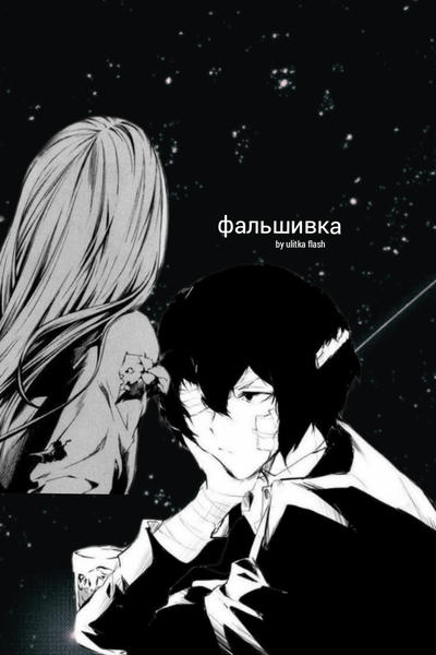 фальшивка