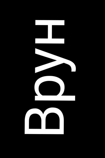 Врун
