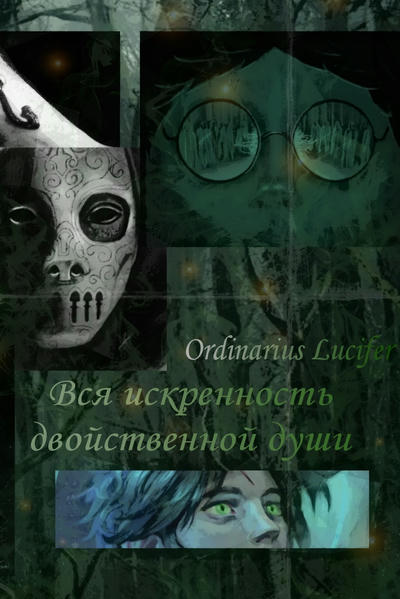 Вся искренность двойственной души